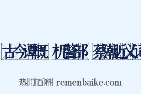 古今谭概·机警部·蔡潮近义词是什么意思的图片
